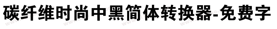 碳纤维时尚中黑简体转换器字体转换