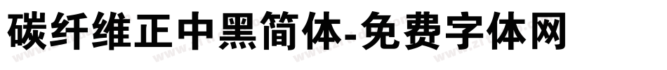 碳纤维正中黑简体字体转换