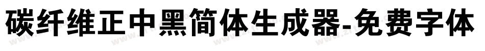 碳纤维正中黑简体生成器字体转换