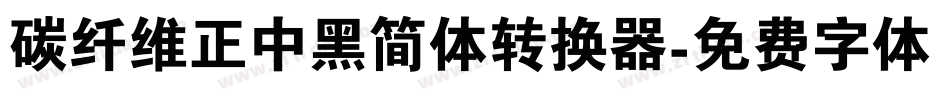 碳纤维正中黑简体转换器字体转换