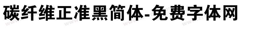 碳纤维正准黑简体字体转换
