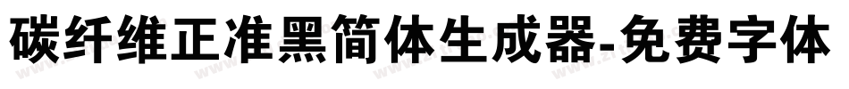 碳纤维正准黑简体生成器字体转换