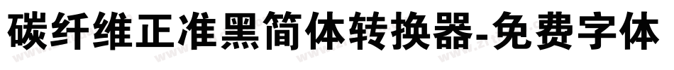 碳纤维正准黑简体转换器字体转换