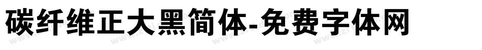 碳纤维正大黑简体字体转换