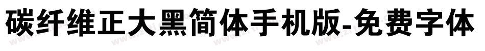 碳纤维正大黑简体手机版字体转换