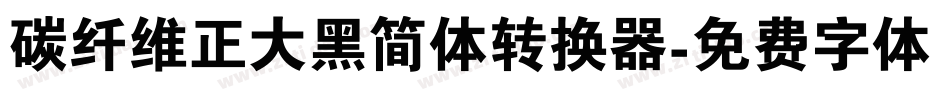 碳纤维正大黑简体转换器字体转换