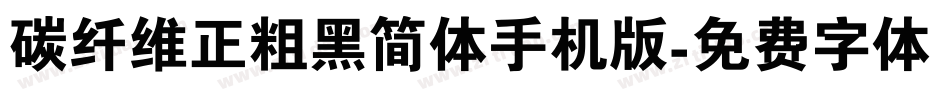 碳纤维正粗黑简体手机版字体转换