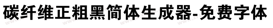 碳纤维正粗黑简体生成器字体转换