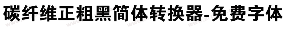 碳纤维正粗黑简体转换器字体转换