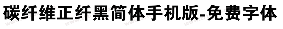 碳纤维正纤黑简体手机版字体转换