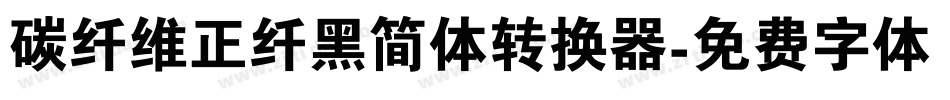 碳纤维正纤黑简体转换器字体转换