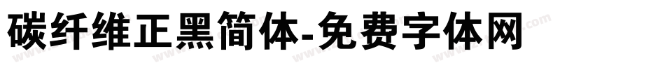 碳纤维正黑简体字体转换