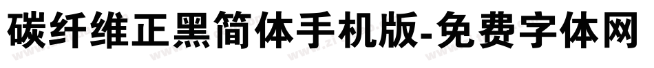 碳纤维正黑简体手机版字体转换