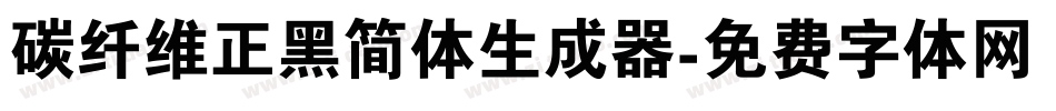 碳纤维正黑简体生成器字体转换
