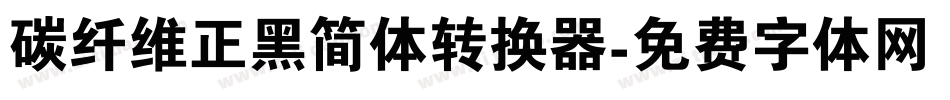 碳纤维正黑简体转换器字体转换