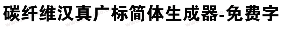 碳纤维汉真广标简体生成器字体转换