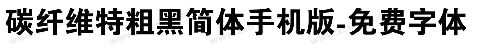 碳纤维特粗黑简体手机版字体转换