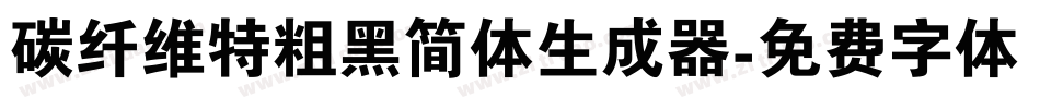 碳纤维特粗黑简体生成器字体转换