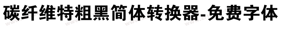 碳纤维特粗黑简体转换器字体转换