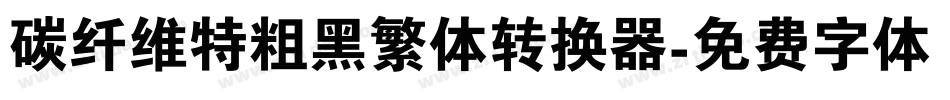 碳纤维特粗黑繁体转换器字体转换