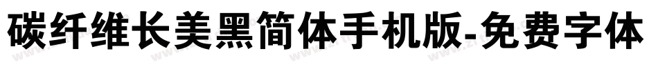 碳纤维长美黑简体手机版字体转换