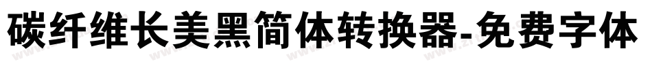 碳纤维长美黑简体转换器字体转换