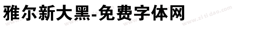 雅尔新大黑字体转换