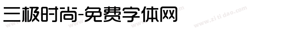 三极时尚字体转换