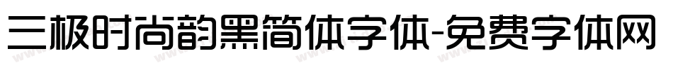 三极时尚韵黑简体字体字体转换