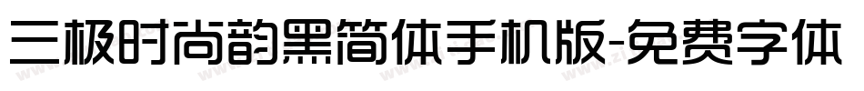 三极时尚韵黑简体手机版字体转换