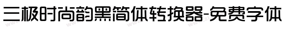三极时尚韵黑简体转换器字体转换