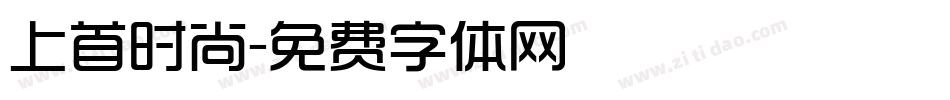 上首时尚字体转换