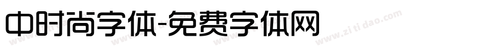 中时尚字体字体转换