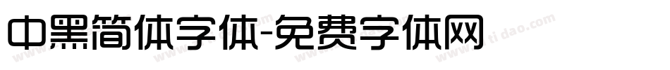 中黑简体字体字体转换