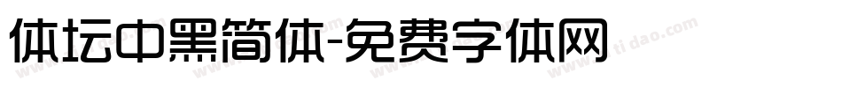 体坛中黑简体字体转换