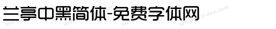 兰亭中黑简体字体转换