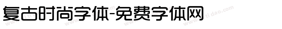复古时尚字体字体转换