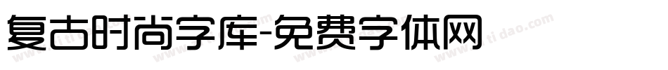 复古时尚字库字体转换