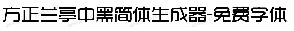 方正兰亭中黑简体生成器字体转换