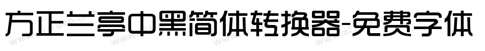 方正兰亭中黑简体转换器字体转换