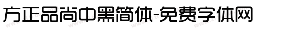 方正品尚中黑简体字体转换