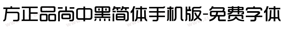 方正品尚中黑简体手机版字体转换