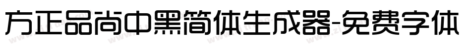 方正品尚中黑简体生成器字体转换