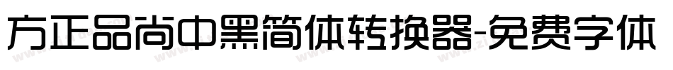 方正品尚中黑简体转换器字体转换