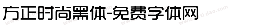 方正时尚黑体字体转换