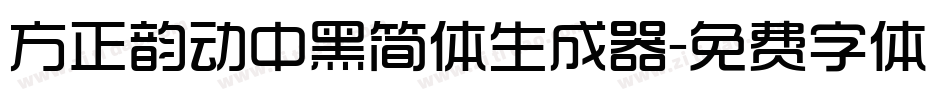 方正韵动中黑简体生成器字体转换
