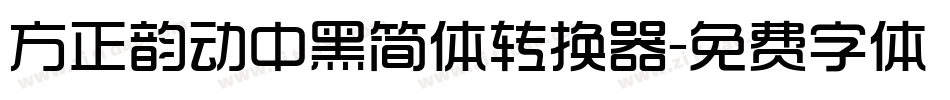 方正韵动中黑简体转换器字体转换
