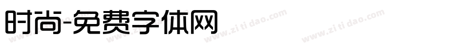 时尚字体转换