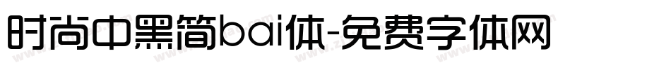 时尚中黑简bai体字体转换