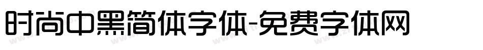 时尚中黑简体字体字体转换